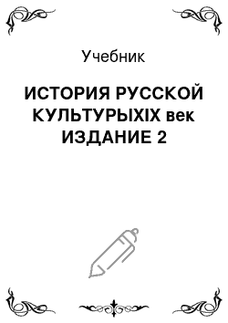 Учебник: ИСТОРИЯ РУССКОЙ КУЛЬТУРЫXIX век ИЗДАНИЕ 2