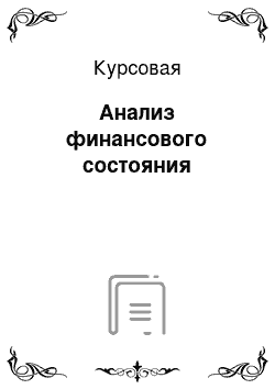 Курсовая: Анализ финансового состояния