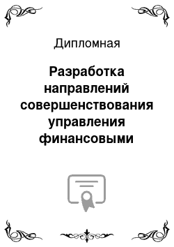 Дипломная: Разработка направлений совершенствования управления финансовыми потоками в сфере образования РФ