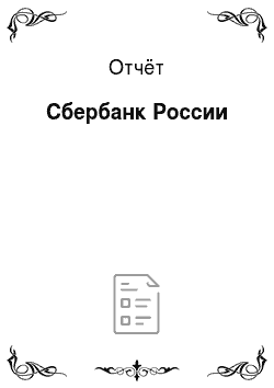Отчёт: Сбербанк России