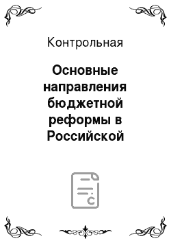 Контрольная: Основные направления бюджетной реформы в Российской Федерации (регулирование дефицита бюджета)