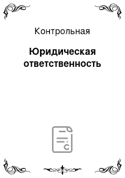 Контрольная: Юридическая ответственность