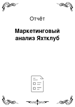 Отчёт: Маркетинговый анализ Яхтклуб