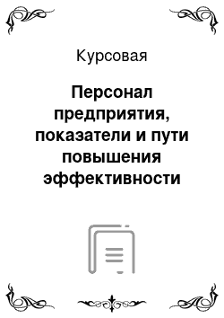 Курсовая: Персонал предприятия, показатели и пути повышения эффективности его использования