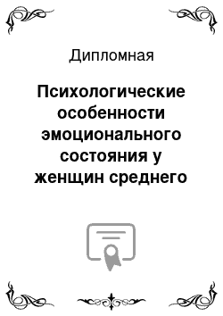 Дипломная: Психологические особенности эмоционального состояния у женщин среднего возраста