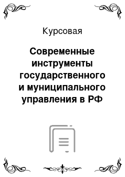 Курсовая: Современные инструменты государственного и муниципального управления в РФ