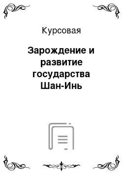 Курсовая: Зарождение и развитие государства Шан-Инь