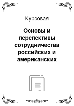 Курсовая: Основы и перспективы сотрудничества российских и американских спецслужб