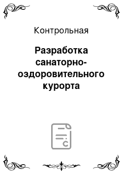 Контрольная: Разработка санаторно-оздоровительного курорта