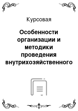 Курсовая: Особенности организации и методики проведения внутрихозяйственного и отраслевого экономического анализа