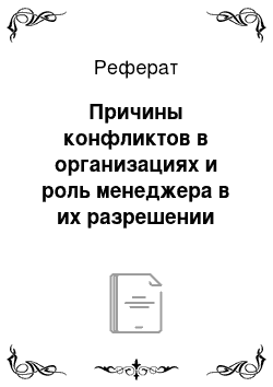 Реферат: Причины конфликтов в организациях и роль менеджера в их разрешении