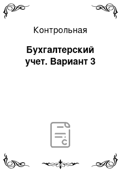 Контрольная: Бухгалтерский учет. Вариант 3