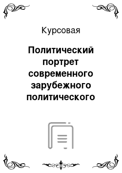 Курсовая: Политический портрет современного зарубежного политического лидера (на примере президента Венесуэлы Уго Чавеса)