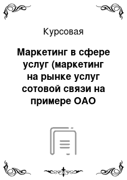 Курсовая: Маркетинг в сфере услуг (маркетинг на рынке услуг сотовой связи на примере ОАО «Мегафон) »