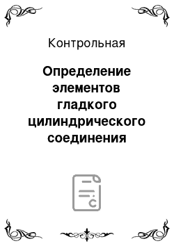 Контрольная: Определение элементов гладкого цилиндрического соединения