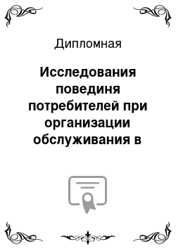 Дипломная: Исследования повединя потребителей при организации обслуживания в гостинице