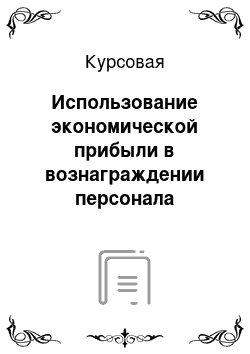 Курсовая: Использование экономической прибыли в вознаграждении персонала