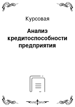 Курсовая: Анализ кредитоспособности предприятия