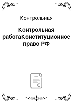 Контрольная: Контрольная работаКонституционное право РФ