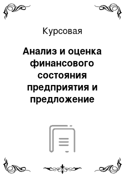 Курсовая: Анализ и оценка финансового состояния предприятия и предложение рекомендаций по его улучшению