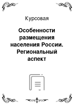 Курсовая: Особенности размещения населения России. Региональный аспект