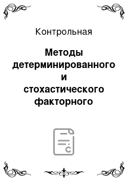 Контрольная: Методы детерминированного и стохастического факторного анализа