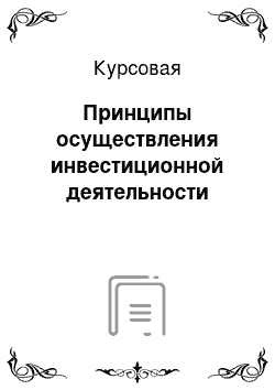 Курсовая: Принципы осуществления инвестиционной деятельности