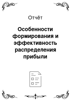 Отчёт: Особенности формирования и эффективность распределения прибыли предприятия (на примере конкретного предприятия)