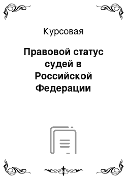 Курсовая: Правовой статус судей в Российской Федерации