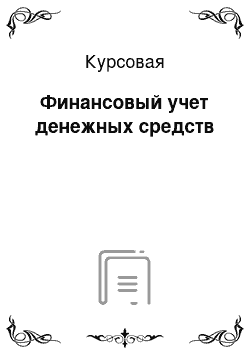 Курсовая: Финансовый учет денежных средств