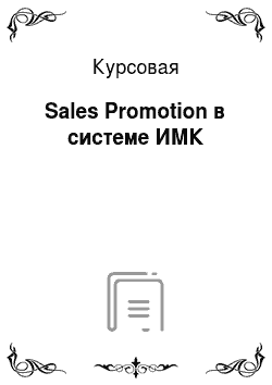 Курсовая: Sales Promotion в системе ИМК