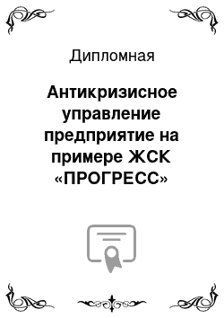 Дипломная: Антикризисное управление предприятие на примере ЖСК «ПРОГРЕСС»