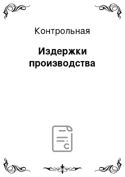 Контрольная: Издержки производства