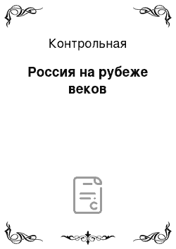 Контрольная: Россия на рубеже веков