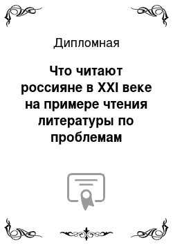 Дипломная: Что читают россияне в XXI веке на примере чтения литературы по проблемам здоровья и ЗОЖ