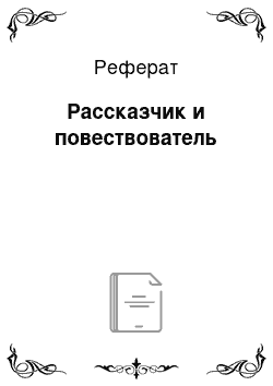 Реферат: Рассказчик и повествователь