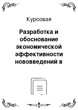 Курсовая: Разработка и обоснование экономической эффективности нововведений в области при введении в должность и адаптации новых работников