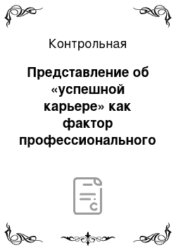 Контрольная: Представление об «успешной карьере» как фактор профессионального самоопределения подростков