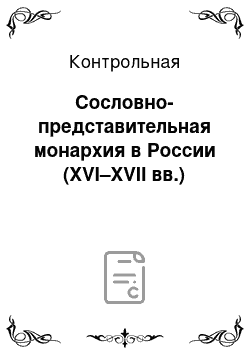 Контрольная: Сословно-представительная монархия в России (XVI–XVII вв.)