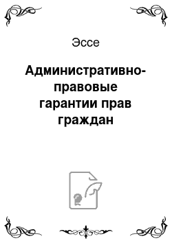 Эссе: Административно-правовые гарантии прав граждан