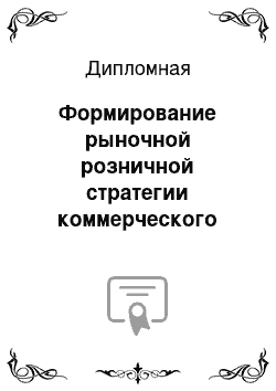 Дипломная: Формирование рыночной розничной стратегии коммерческого банка