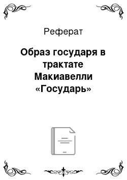 Реферат: Образ государя в трактате Макиавелли «Государь»