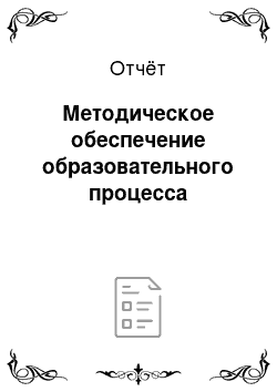 Отчёт: Методическое обеспечение образовательного процесса