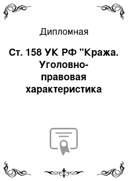 Дипломная: Ст. 158 УК РФ "Кража. Уголовно-правовая характеристика