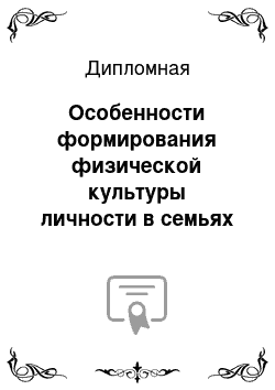 Дипломная: Особенности формирования физической культуры личности в семьях родителей-спортсменов