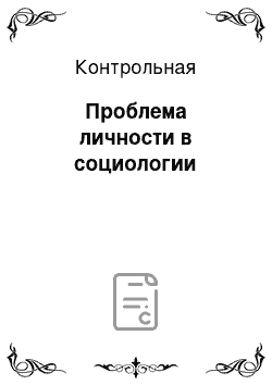 Контрольная: Проблема личности в социологии