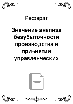 Реферат: Значение анализа безубыточности производства в при¬нятии управленческих решений