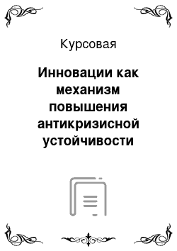 Курсовая: Инновации как механизм повышения антикризисной устойчивости