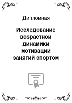 Дипломная: Исследование возрастной динамики мотивации занятий спортом