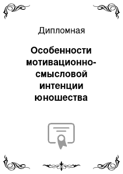 Дипломная: Особенности мотивационно-смысловой интенции юношества